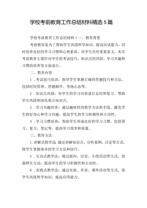 学校考前教育工作总结材料精选5篇.docx