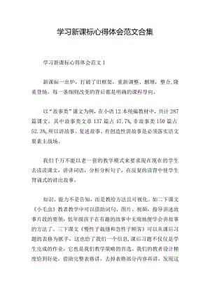 学习新课标心得体会范文合集.docx