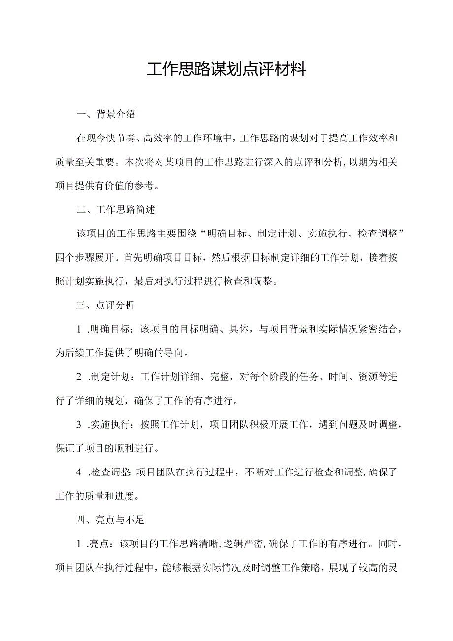 工作思路谋划点评材料.docx_第1页