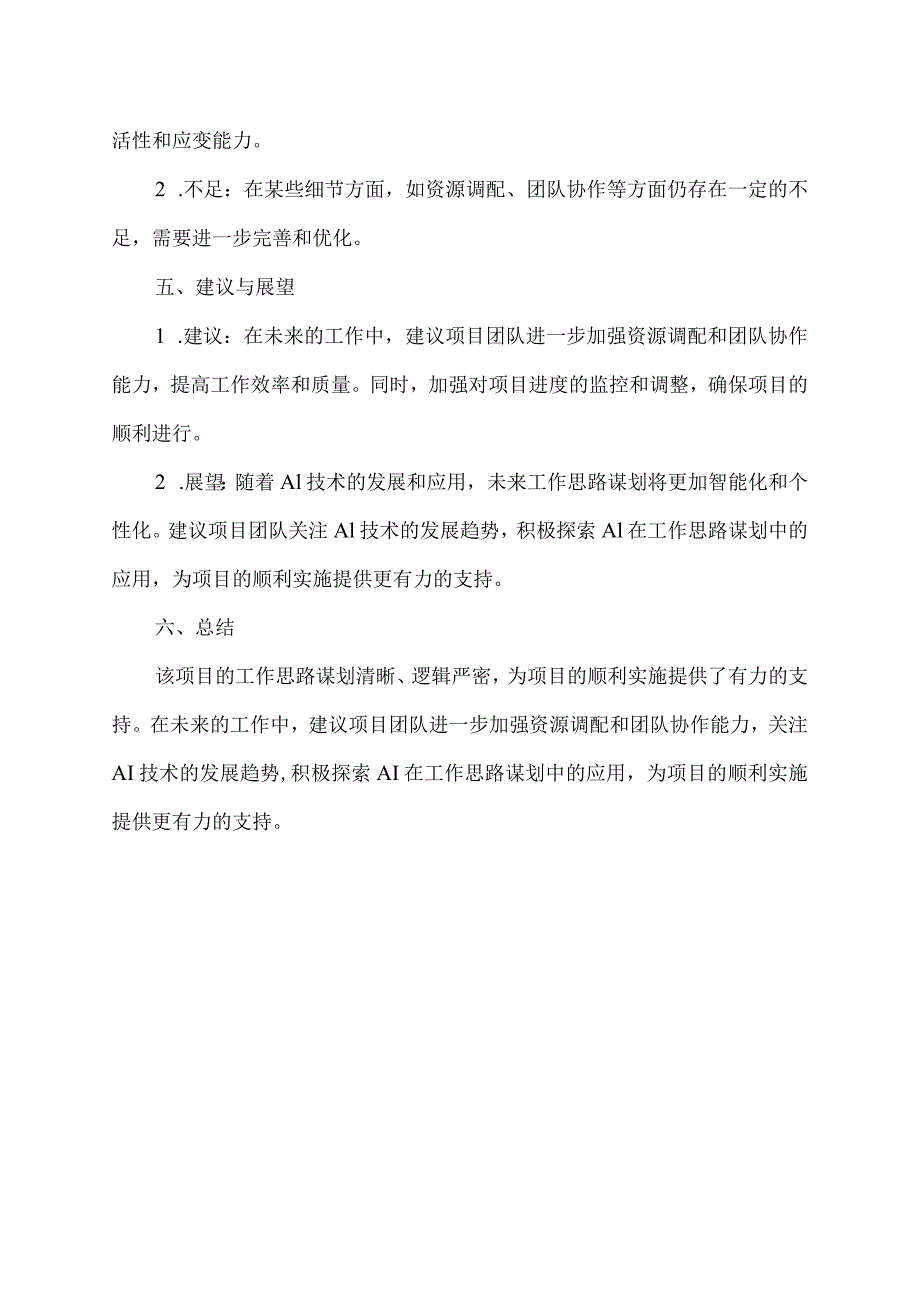 工作思路谋划点评材料.docx_第2页