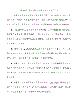 太阳能逆变器电网同步装置项目运营管理方案.docx