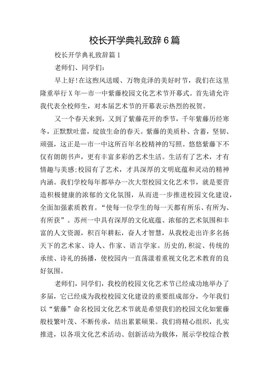 校长开学典礼致辞6篇.docx_第1页