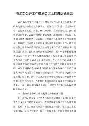 在政务公开工作推进会议上的讲话稿三篇.docx