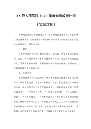 XX县人民医院2023年度健康教育计划.docx