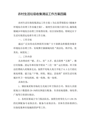 农村生活垃圾收集清运工作方案四篇.docx