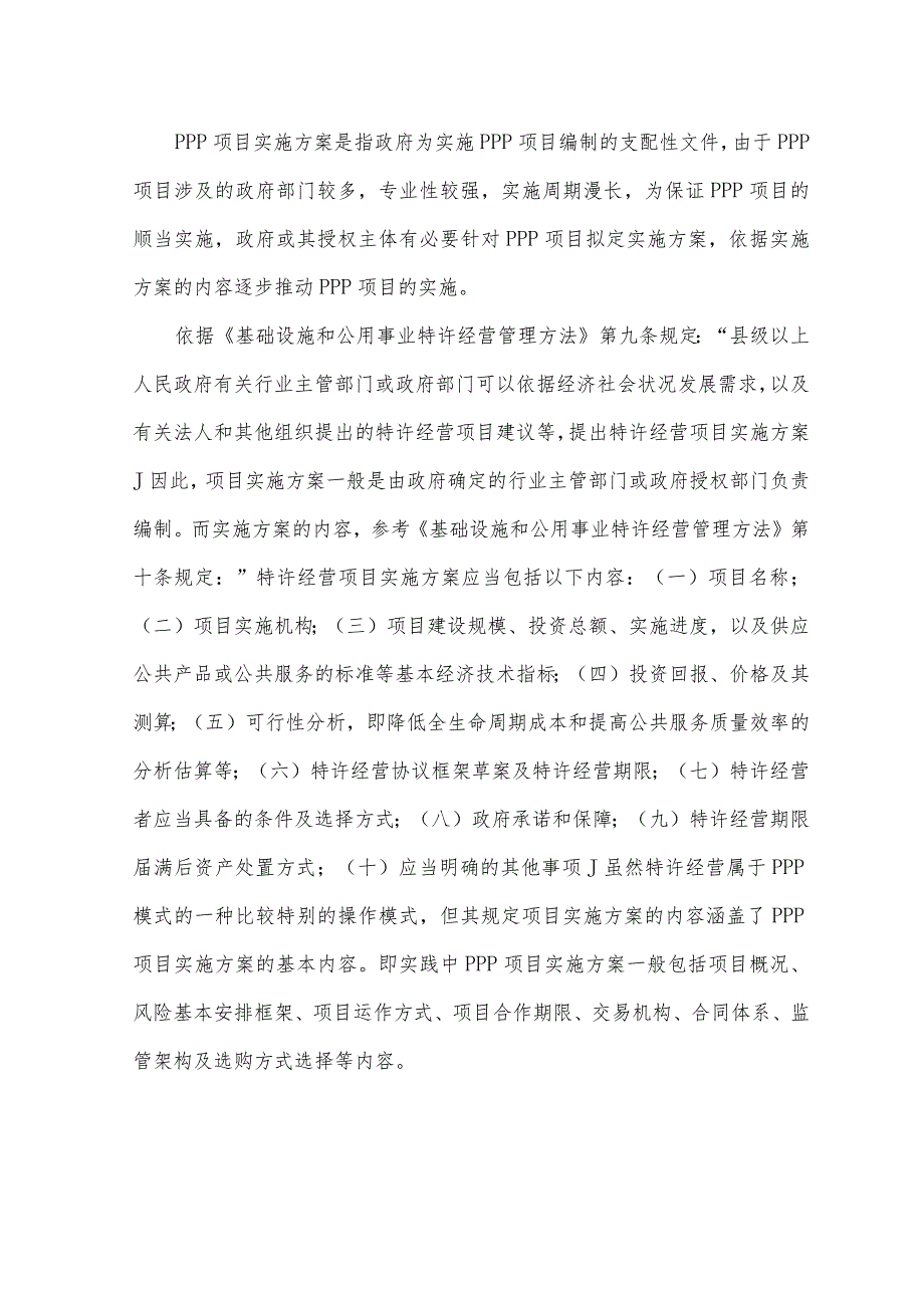 智慧交通PPP项目实施方案(编制大纲).docx_第2页