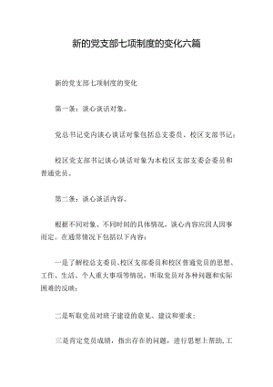 新的党支部七项制度的变化六篇.docx