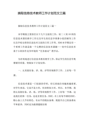 摘取信息技术教师工作计划范文三篇.docx