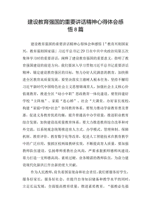 建设教育强国的重要讲话精神心得体会感悟8篇.docx