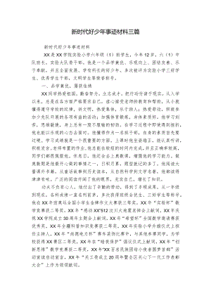 新时代好少年事迹材料三篇.docx