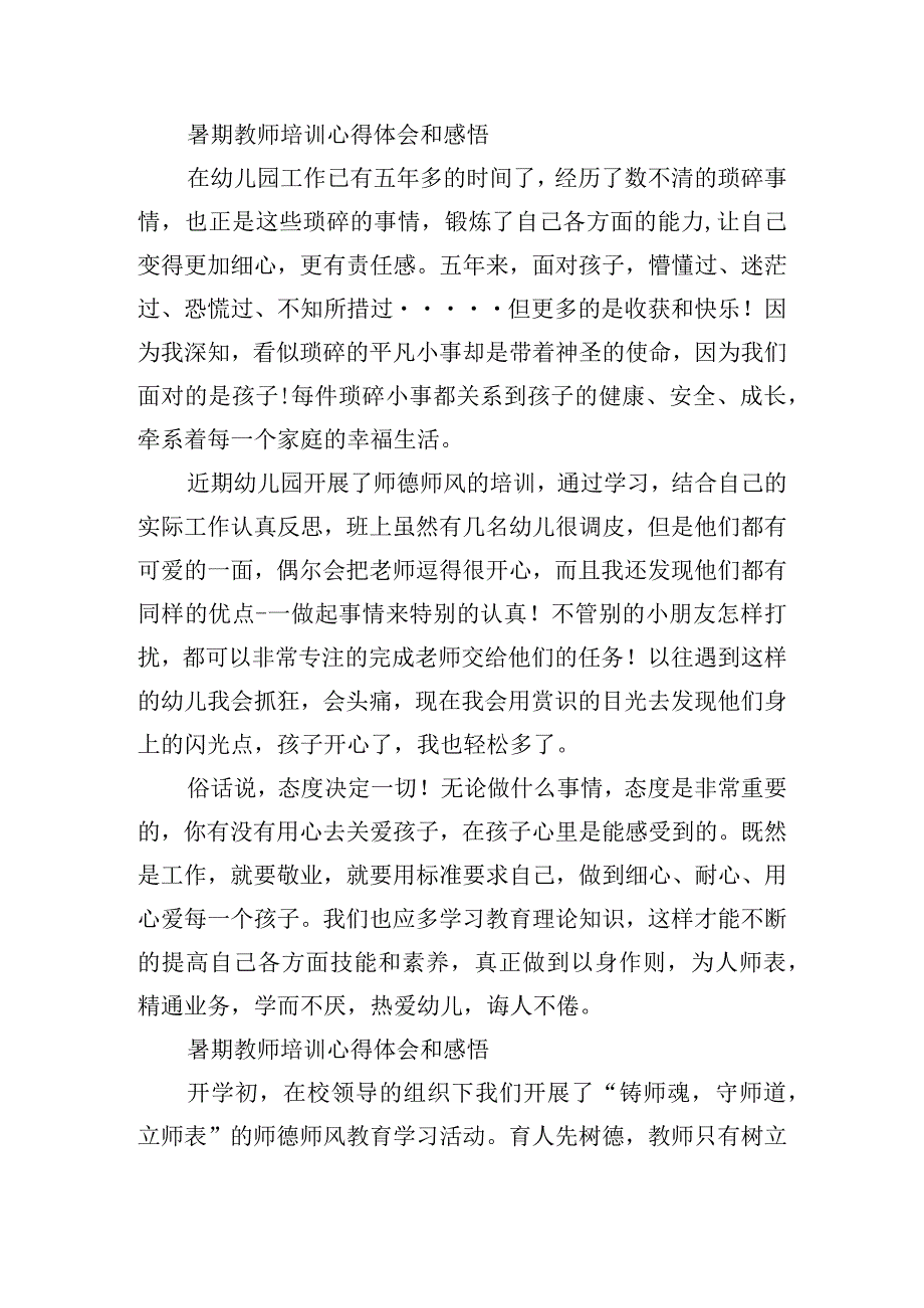 暑期教师培训心得体会和感悟10篇.docx_第2页