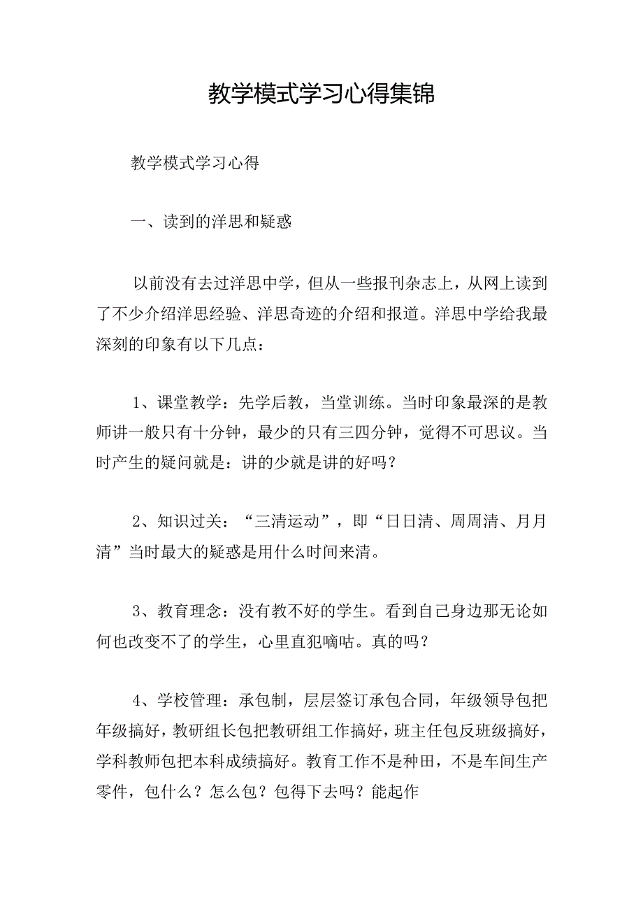 教学模式学习心得集锦.docx_第1页