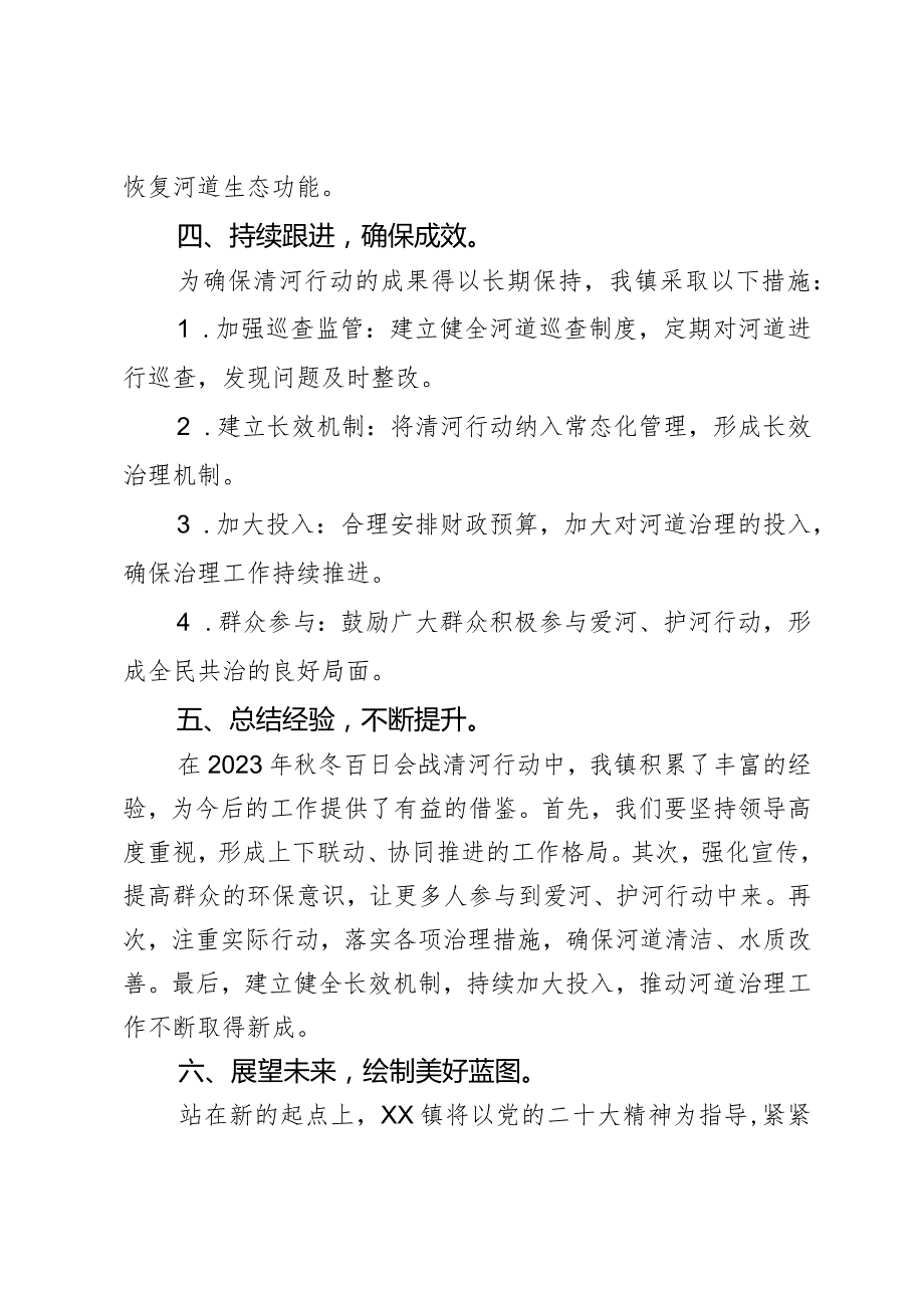 某镇2023年秋冬百日会战清河行动总结汇报2篇.docx_第3页