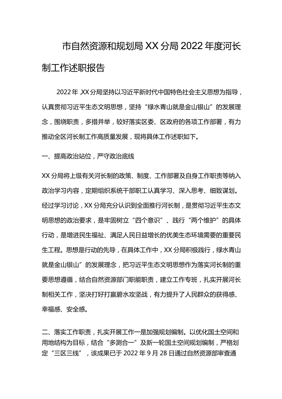 局2022年度河长制工作述职报告.docx_第1页