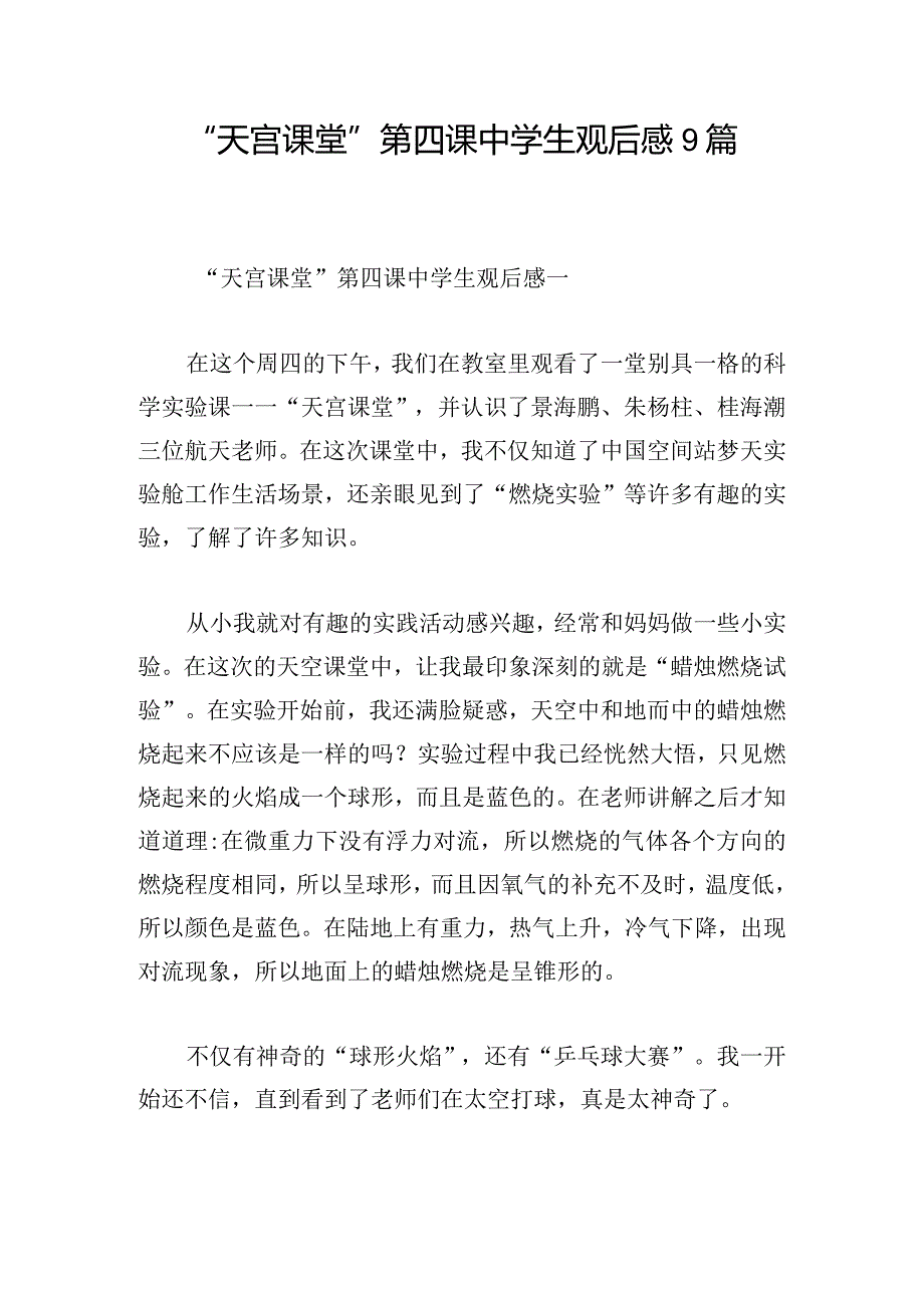 “天宫课堂”第四课中学生观后感9篇.docx_第1页