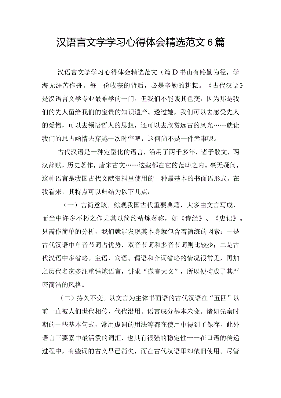 汉语言文学学习心得体会精选范文6篇.docx_第1页