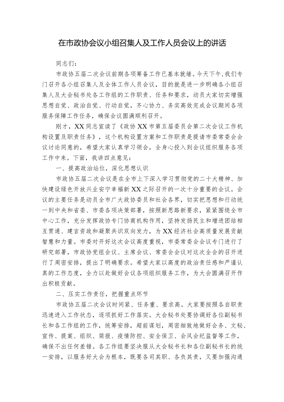 在市政协会议小组召集人及工作人员会议上的讲话.docx_第1页