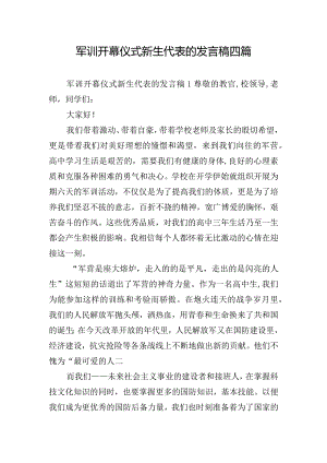 军训开幕仪式新生代表的发言稿四篇.docx