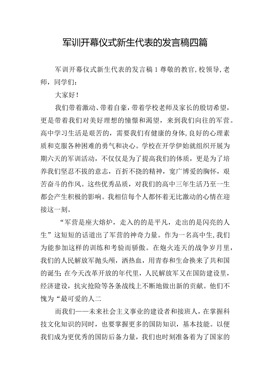 军训开幕仪式新生代表的发言稿四篇.docx_第1页