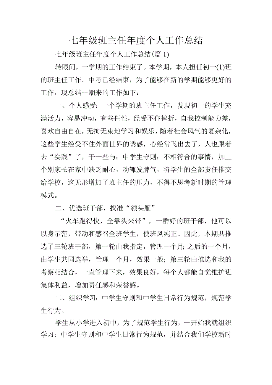 七年级班主任年度个人工作总结.docx_第1页