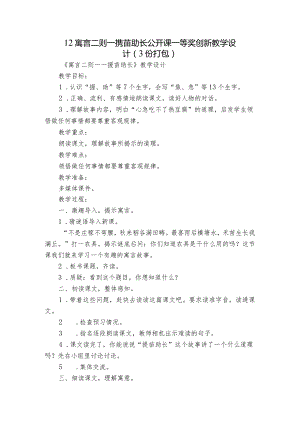 12寓言二则——揠苗助长 公开课一等奖创新教学设计（3份打包）.docx