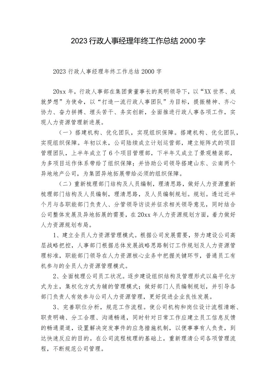 2023行政人事经理年终工作总结2000字.docx_第1页