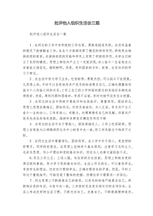 批评他人组织生活会三篇.docx