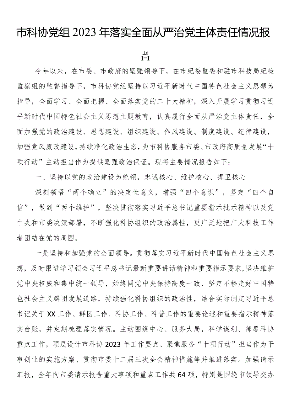 市科协党组2023年落实全面从严治党主体责任情况报告.docx_第1页