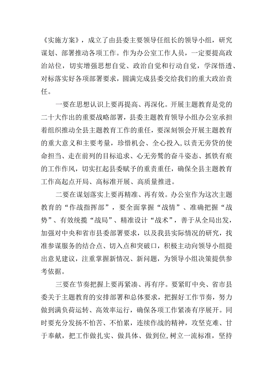 在主题教育领导小组办公室会议上的发言.docx_第2页