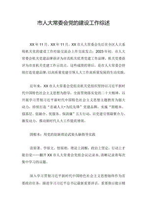 市人大常委会党的建设工作综述.docx