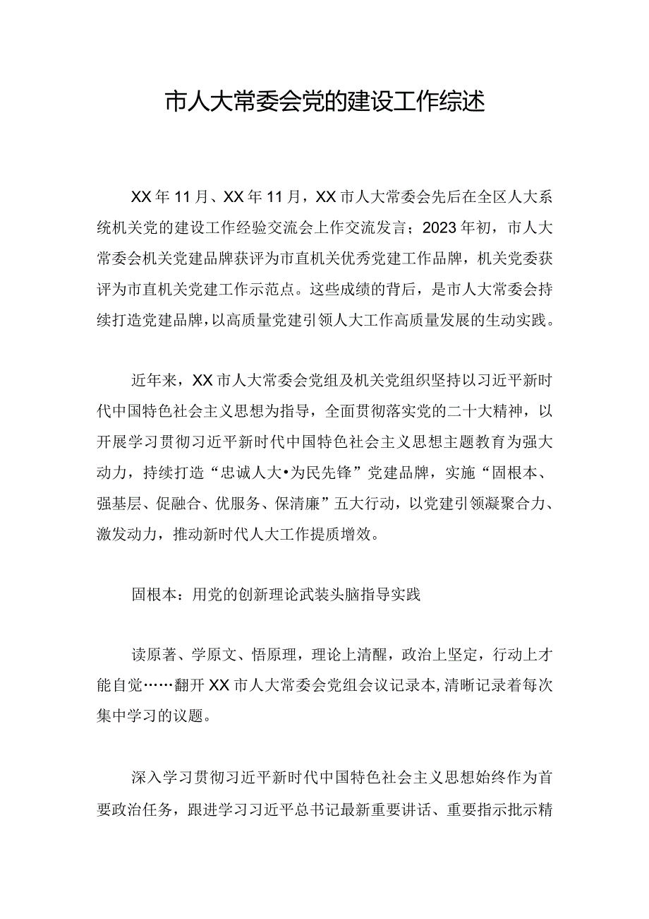 市人大常委会党的建设工作综述.docx_第1页