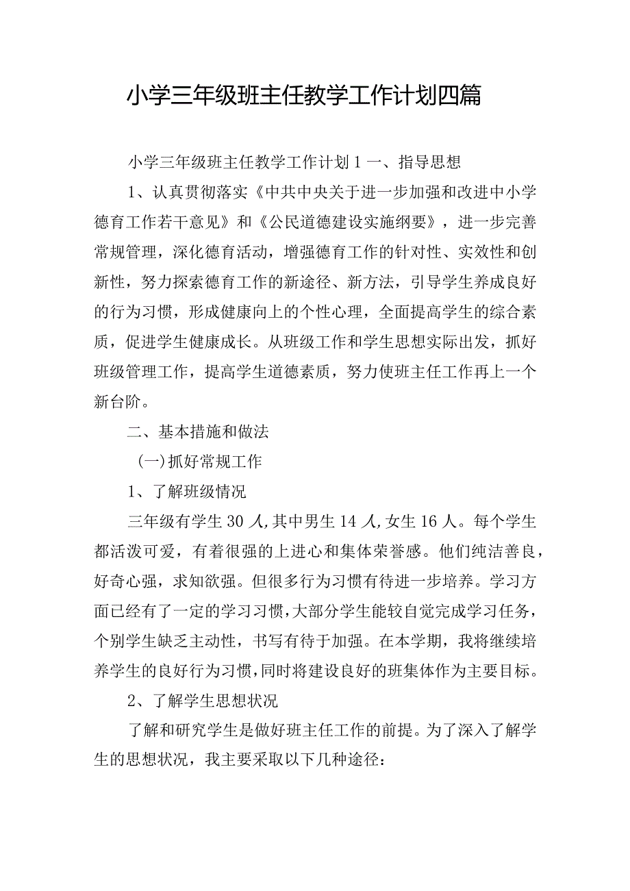 小学三年级班主任教学工作计划四篇.docx_第1页