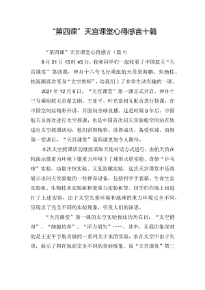 “第四课”天宫课堂心得感言十篇.docx