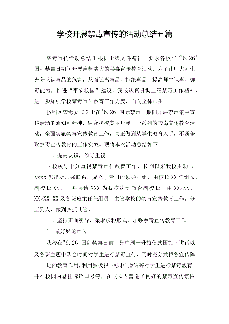 学校开展禁毒宣传的活动总结五篇.docx_第1页