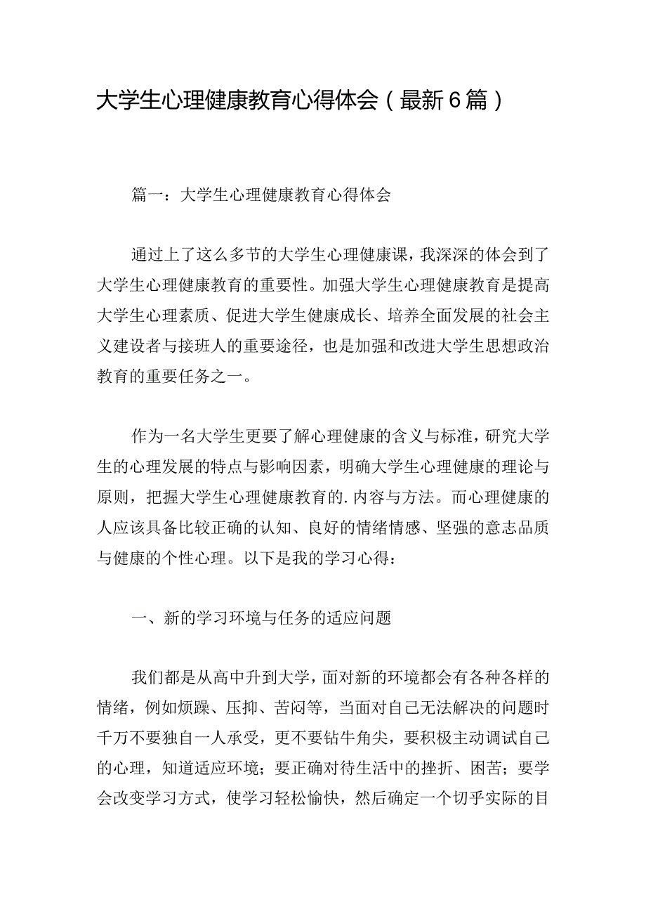 大学生心理健康教育心得体会（最新6篇）.docx_第1页