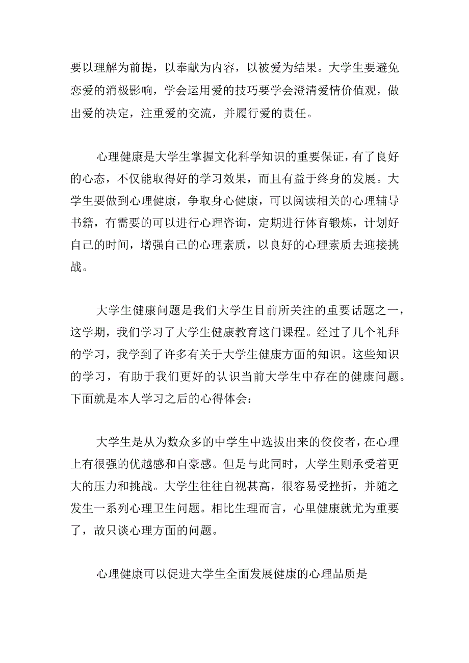 大学生心理健康教育心得体会（最新6篇）.docx_第3页