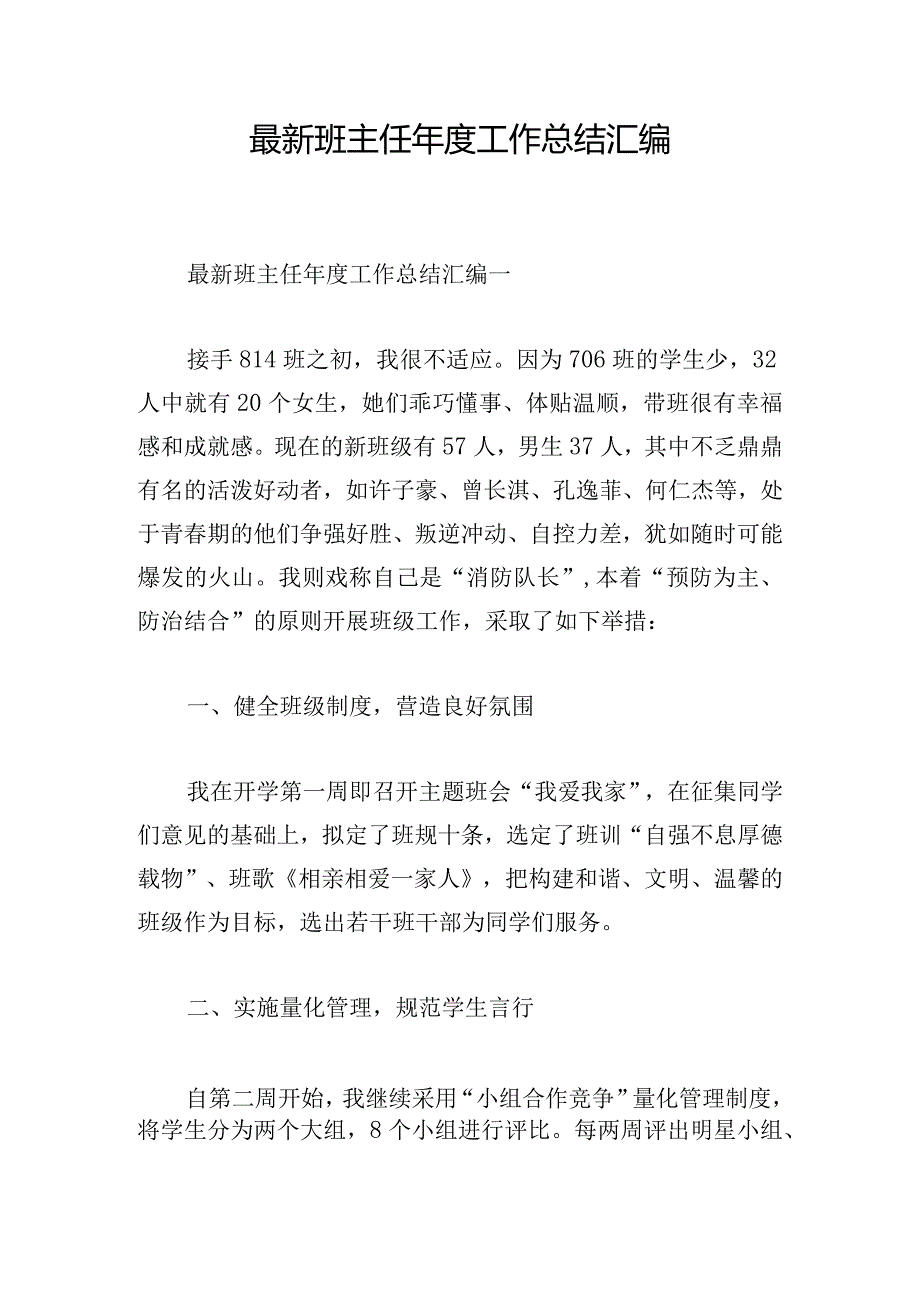 最新班主任年度工作总结汇编.docx_第1页