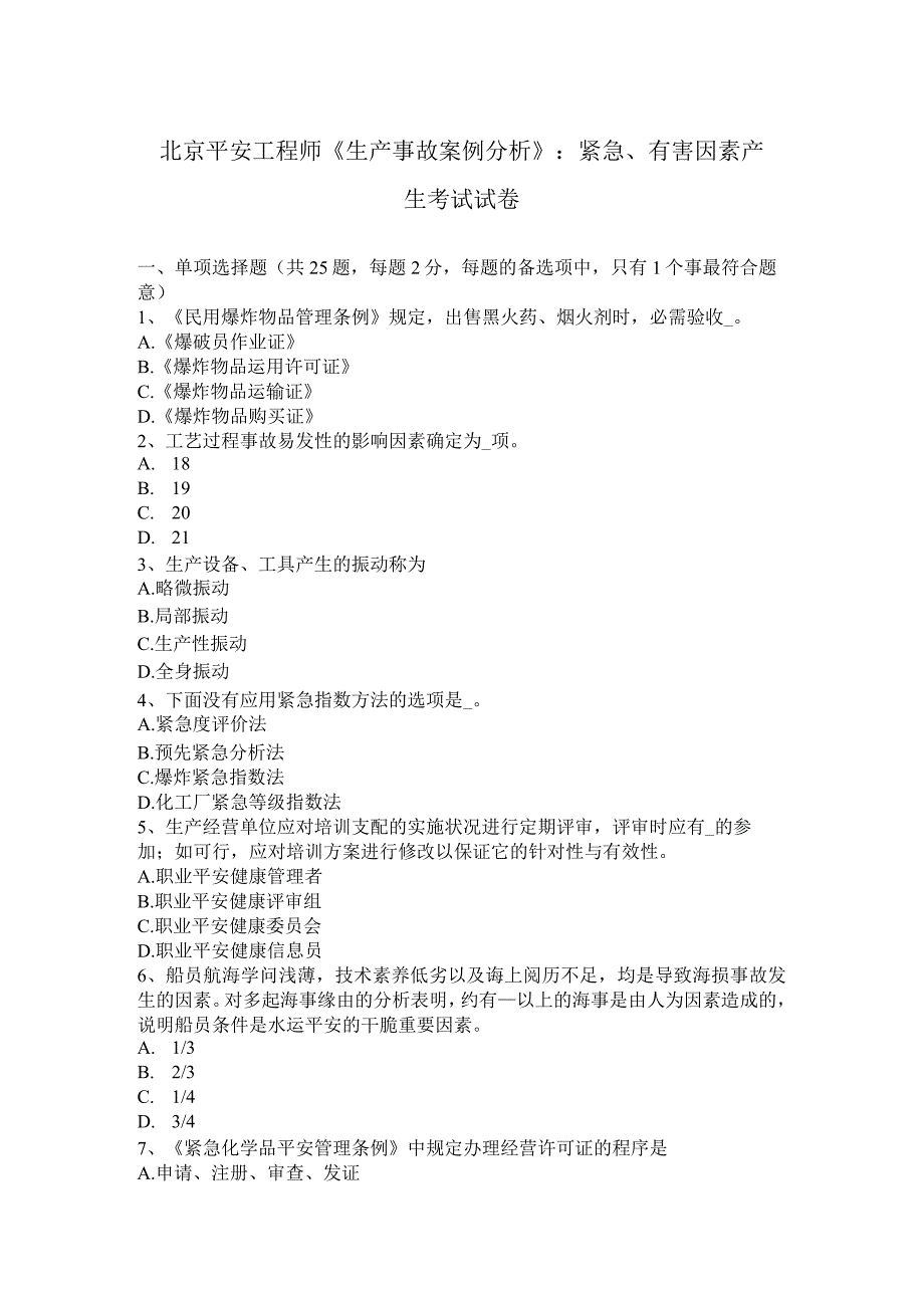 北京安全工程师《生产事故案例分析》：危险、有害因素产生考试试卷.docx_第1页