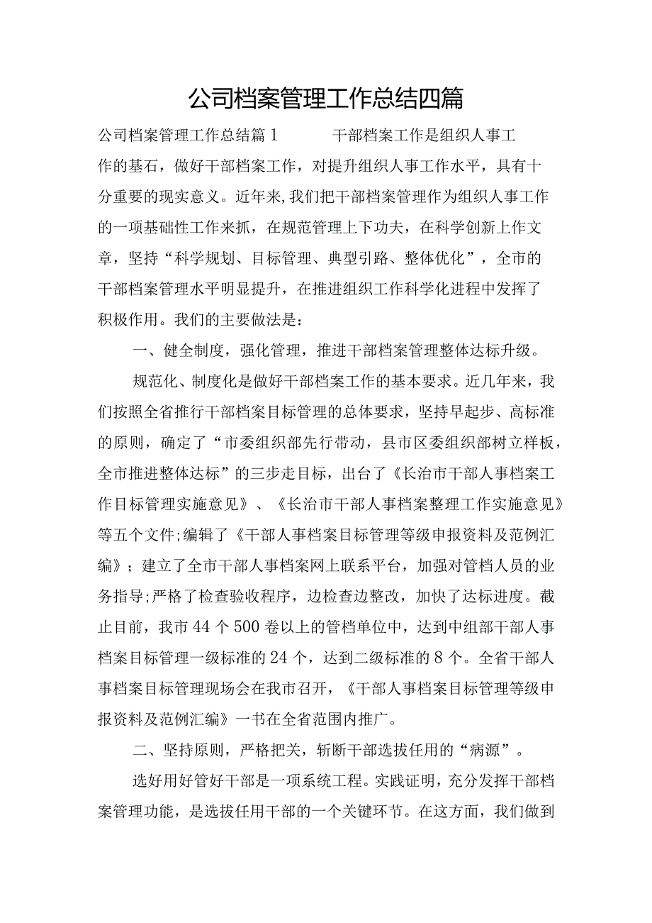 公司档案管理工作总结四篇.docx_第1页