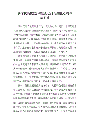 新时代高校教师职业行为十项准则心得体会五篇.docx