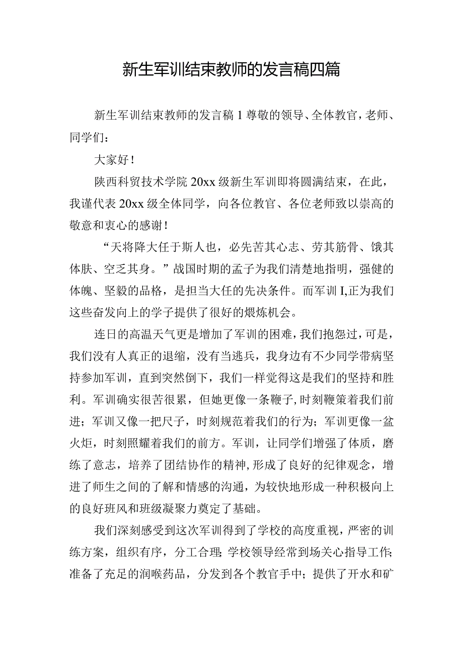 新生军训结束教师的发言稿四篇.docx_第1页