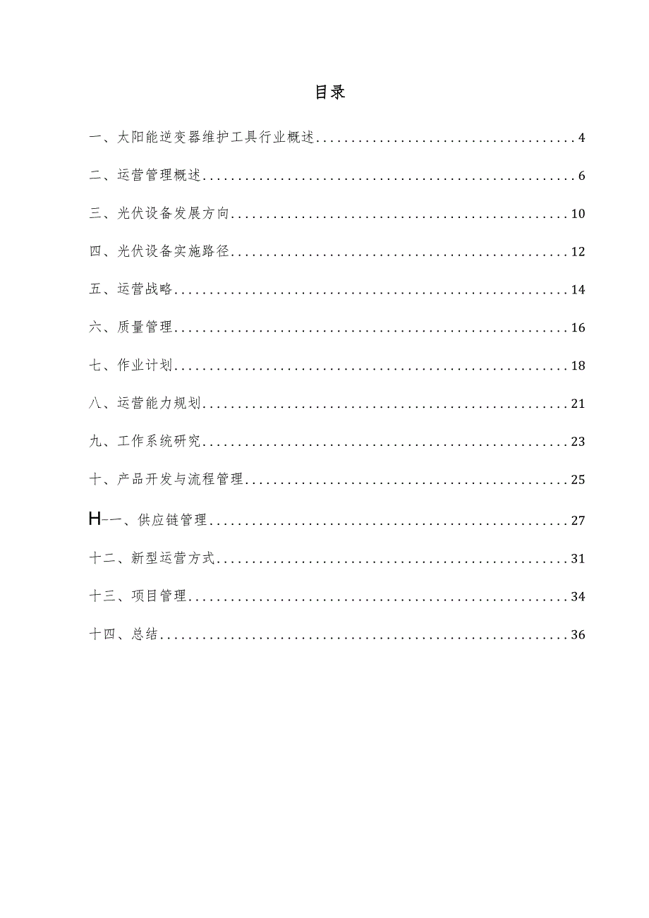 太阳能逆变器维护工具项目运营管理方案.docx_第3页