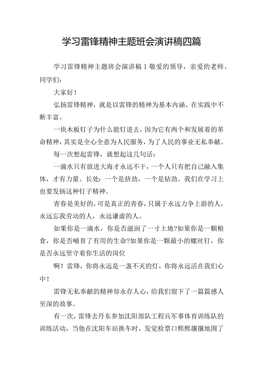 学习雷锋精神主题班会演讲稿四篇.docx_第1页