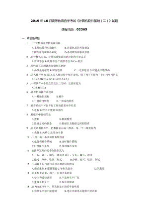 2019年10月自学考试02365《计算机软件基础（二）》试题.docx