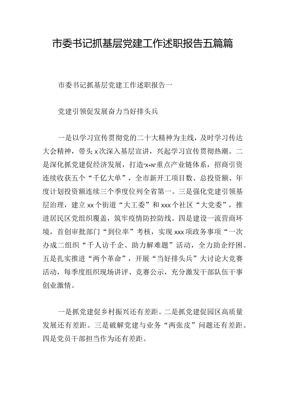 市委书记抓基层党建工作述职报告五篇篇.docx_第1页