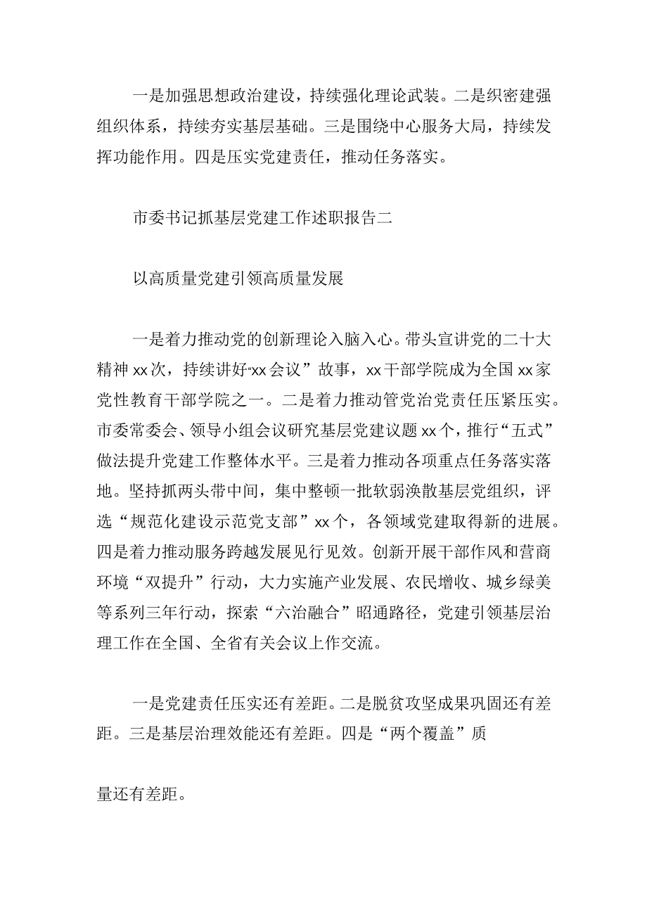 市委书记抓基层党建工作述职报告五篇篇.docx_第2页