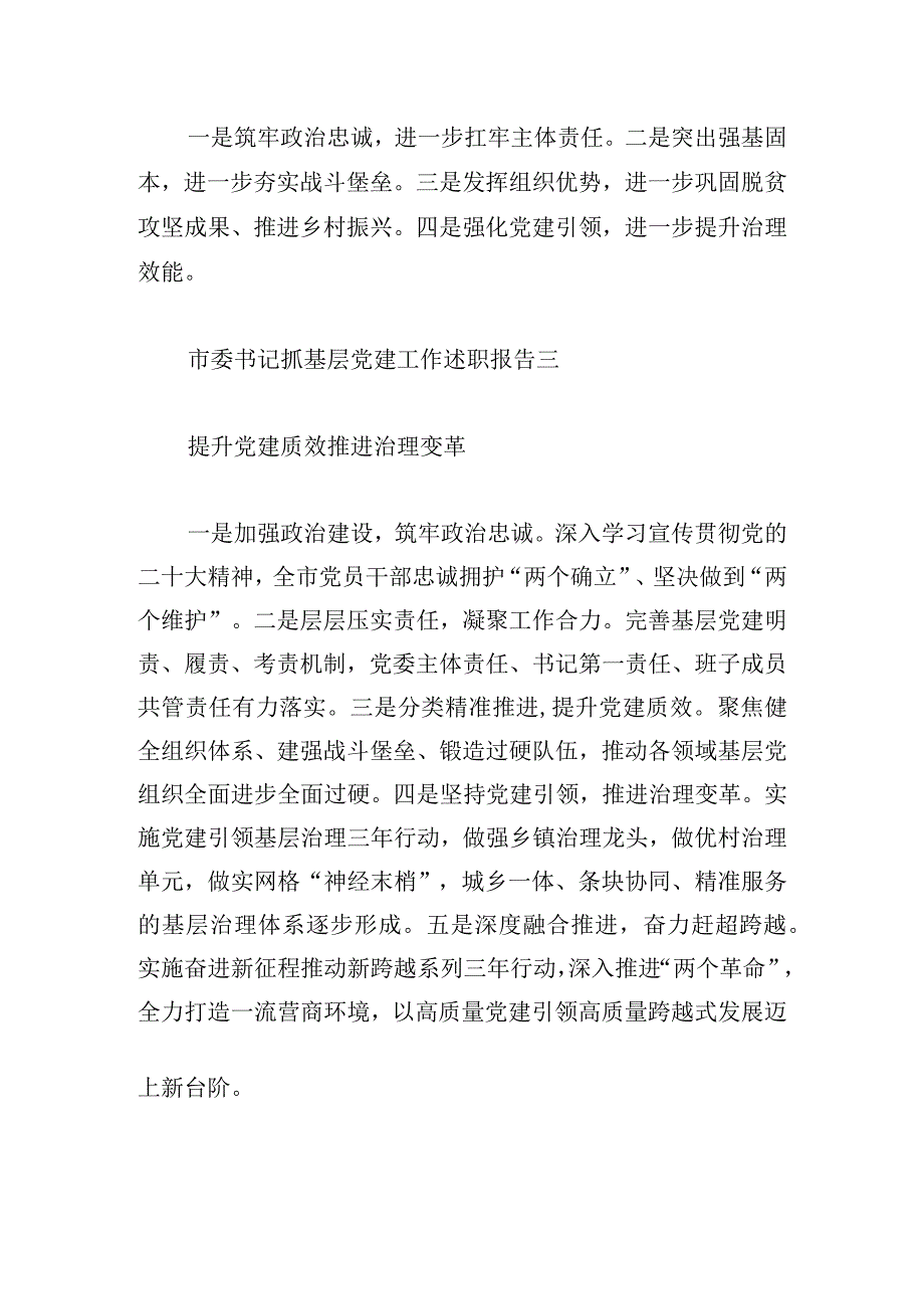 市委书记抓基层党建工作述职报告五篇篇.docx_第3页