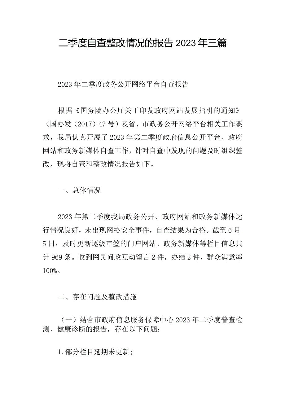 二季度自查整改情况的报告2023年三篇.docx_第1页