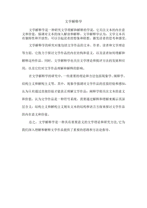 文学解释学.docx