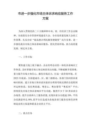 市进一步强化市场主体诉求响应服务工作方案.docx